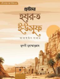 ছোটদের হযরত ইউসুফ আলাইহিস সালাম (নবী-রাসূল গল্প সিরিজ- ১৩)