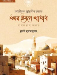 আমীরুল মুমীনিন হযরত ওমর ইবনে খাত্তা রাযি.