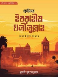 ছোটদের ইবরাহীম খলীলুল্লাহ আলাইহিস সালাম (নবী-রাসূল গল্প সিরিজ- ১১)