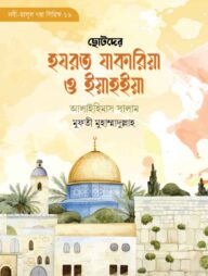 ছোটদের হযরত যাকারিয়া ও ইয়াহইয়া আলাইহিস সালাম