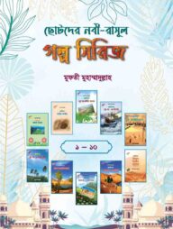 নবী-রাসূল গল্প সিরিজ ১-১০ (বক্স সেট)