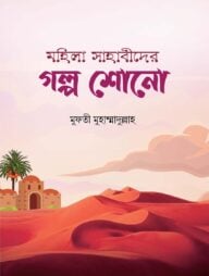 মহিলা সাহাবীদের গল্প শোনো