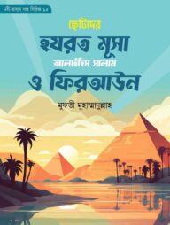 ছোটদের মূসা আলাইহিস সালাম ও ফিরআউন (নবী-রাসূল গল্প সিরিজ- ১৫)