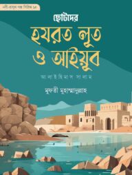 ছোটদের হযরত লূত ও আইয়ূব আলাইহিস সালাম (নবী-রাসূল গল্প সিরিজ- ১৪)