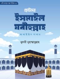 ছোটদের ইসমাঈল যবীহুল্লাহ আলাইহিস সালাম (নবী-রাসূল গল্প সিরিজ- ১২)