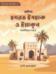 ছোটোদের হযরত ইসহাক ও ইয়াকূব আ.