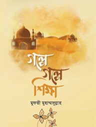 গল্পে গল্পে শিক্ষা