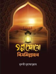 গল্প শোনো বিসমিল্লাহর