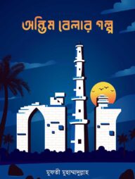 অন্তিম বেলার গল্প