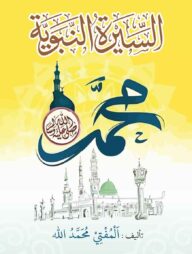 আস সীরাতুন নববিয়াহ