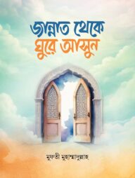 জান্নাত থেকে ঘুরে আসুন