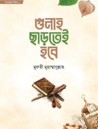 গুনাহ ছাড়তেই হবে