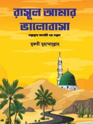 রাসূল আমার ভালোবাসা