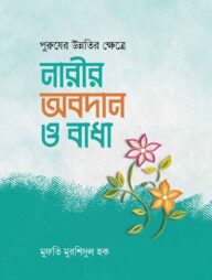 পুরুষের উন্নতির ক্ষেত্রে নারীর অবদান ও বাধা