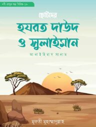 হযরত দাউদ ও সুলাইমান আলাইহিস সালাম (নবী-রাসূল গল্প সিরিজ ১৭,১৮)