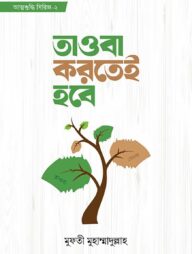 তাওবা করতেই হবে