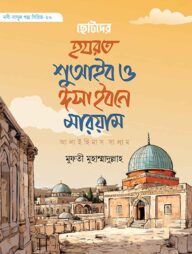 ছোটদের হযরত শুআইব ও ঈসা আলাইহিস সালাম (নবী-রাসূল গল্প সিরিজ- ২০)