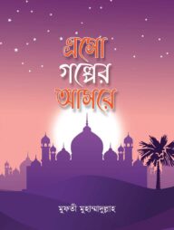 এসো গল্পের আসরে