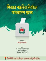পিআর পদ্ধতির নির্বাচনঃ বাংলাদেশ প্রসঙ্গ