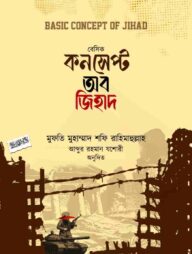 বেসিক কনসেপ্ট অব জিহাদ