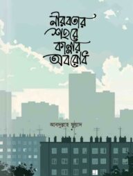 নীরবতার শহরে কান্নার অবরোধ