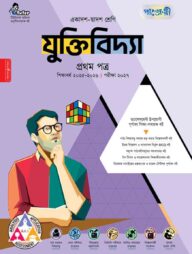 পাঞ্জেরী যুক্তিবিদ্যা প্রথম পত্র (একাদশ-দ্বাদশ শ্রেণি/এইচএসসি)