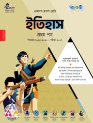 পাঞ্জেরী ইতিহাস প্রথম পত্র (একাদশ-দ্বাদশ শ্রেণি/এইচএসসি)