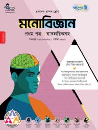 পাঞ্জেরী মনোবিজ্ঞান প্রথম পত্র (একাদশ-দ্বাদশ শ্রেণি/এইচএসসি)