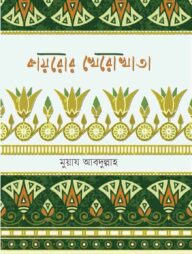 কায়রোর খেরো খাতা