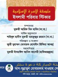 ইসলামী পরিবার স্টিকার প্যাকেজ