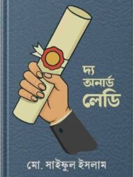 দ্য অনার্ড লেডি