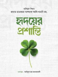 হৃদয়ের প্রশান্তি