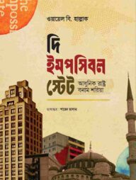 দি ইমপসিবল স্টেট