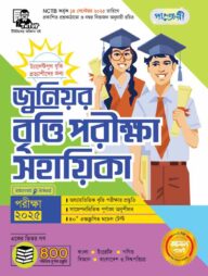 পাঞ্জেরী জুনিয়র বৃত্তি পরীক্ষা সহায়িকা - পরীক্ষা ২০২৫