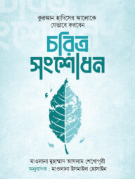 চরিত্র সংশোধন