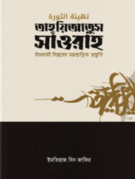 তাহ্‌য়িআতুস সাওরাহ (ইসলামী বিপ্লবের মনস্তাত্ত্বিক প্রস্তুতি)