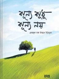 শূন্য শুধু শূন্য নয়