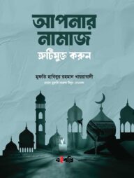 আপনার নামাজ ক্রুটিমুক্ত করুন।