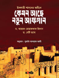 কেমন আছে নতুন আফগান