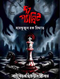 দ্য গ্যাম্বিট