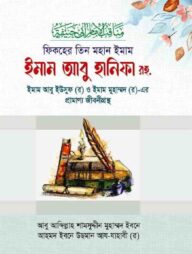 ফিকহের তিন মহান ইমাম