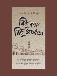 মাদারিসে দীনিয়্যা : কিছু কথা কিছু সতর্কতা