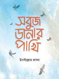 সবুজ ডানার পাখি