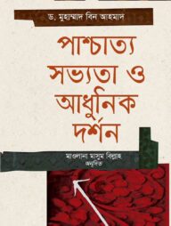 পাশ্চাত্য সভ্যতা ও আধুনিক দর্শন