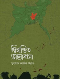 দ্বিখণ্ডিত ভালোবাসা
