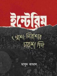 ইন্টেরিম