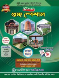 বিজয় গুচ্ছ স্পেশাল প্রশ্নব্যাংক, সাজেশন ও মডেল টেস্ট (বাণিজ্য বিভাগ)