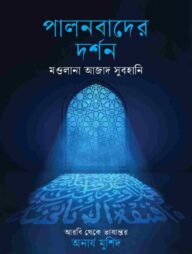 পালনবাদের দর্শন