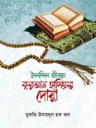 দৈনন্দিন জীবনে কুরআন হাদিসের দোয়া