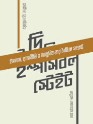 দি ইম্পসিবল স্টেইট